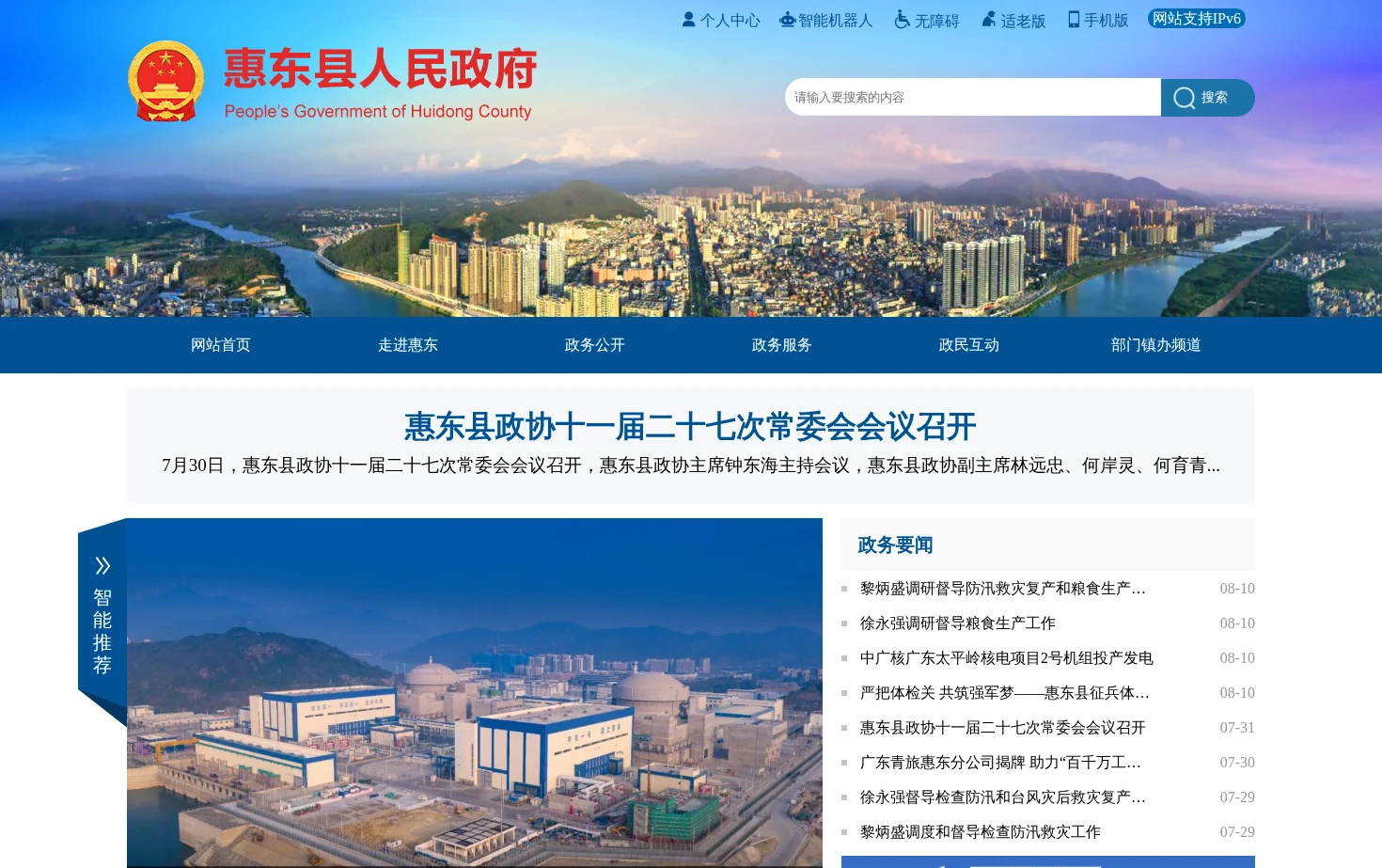 惠东县人民政府门户网站 页面快照